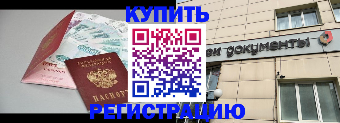 временная регистрация купить в Нововоронеже